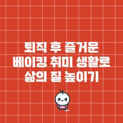 퇴직 후 즐거운 베이킹 취미 생활로 삶의 질 높이기
