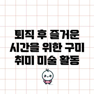 퇴직 후 즐거운 시간을 위한 구미 취미 미술 활동