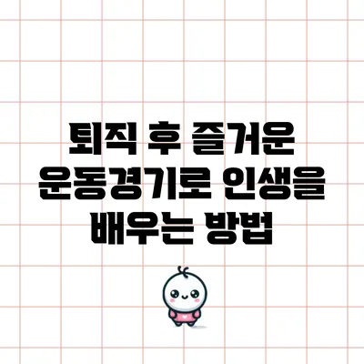 퇴직 후 즐거운 운동경기로 인생을 배우는 방법