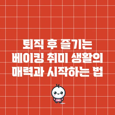 퇴직 후 즐기는 베이킹 취미 생활의 매력과 시작하는 법