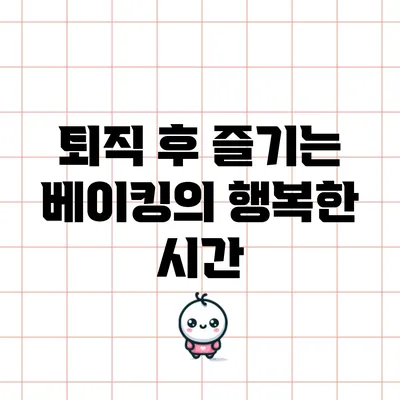 퇴직 후 즐기는 베이킹의 행복한 시간