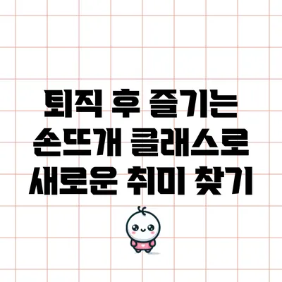 퇴직 후 즐기는 손뜨개 클래스로 새로운 취미 찾기