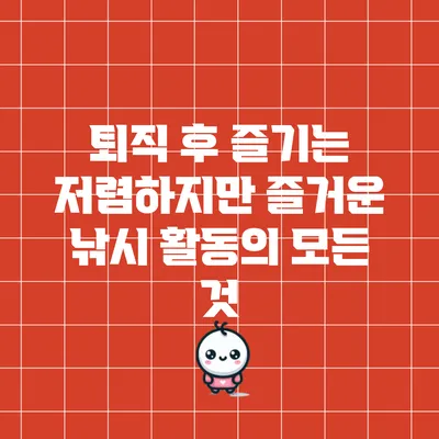 퇴직 후 즐기는 저렴하지만 즐거운 낚시 활동의 모든 것