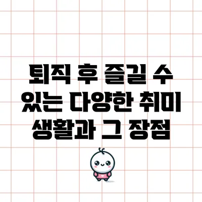 퇴직 후 즐길 수 있는 다양한 취미 생활과 그 장점