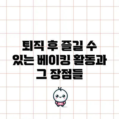 퇴직 후 즐길 수 있는 베이킹 활동과 그 장점들