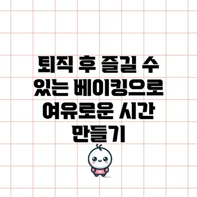 퇴직 후 즐길 수 있는 베이킹으로 여유로운 시간 만들기