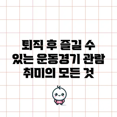 퇴직 후 즐길 수 있는 운동경기 관람 취미의 모든 것