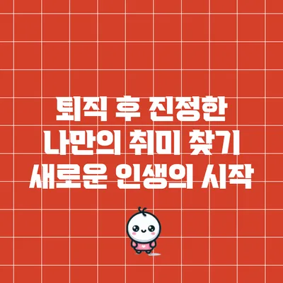 퇴직 후 진정한 나만의 취미 찾기: 새로운 인생의 시작
