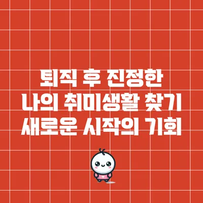 퇴직 후 진정한 나의 취미생활 찾기: 새로운 시작의 기회