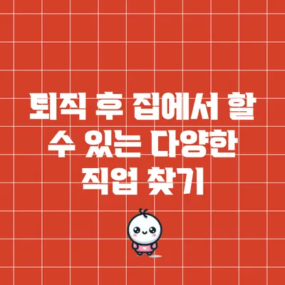 퇴직 후 집에서 할 수 있는 다양한 직업 찾기