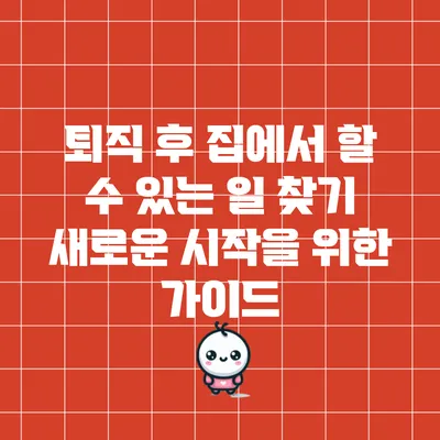 퇴직 후 집에서 할 수 있는 일 찾기: 새로운 시작을 위한 가이드