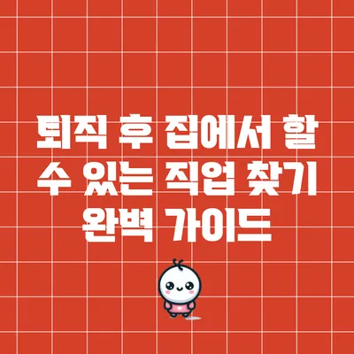퇴직 후 집에서 할 수 있는 직업 찾기 완벽 가이드