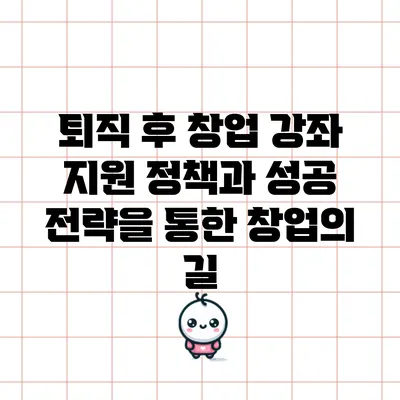 퇴직 후 창업 강좌: 지원 정책과 성공 전략을 통한 창업의 길