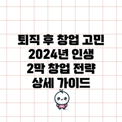 퇴직 후 창업 고민? 2024년 인생 2막 창업 전략 상세 가이드