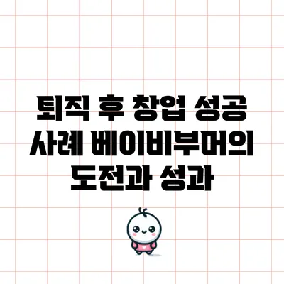 퇴직 후 창업 성공 사례: 베이비부머의 도전과 성과