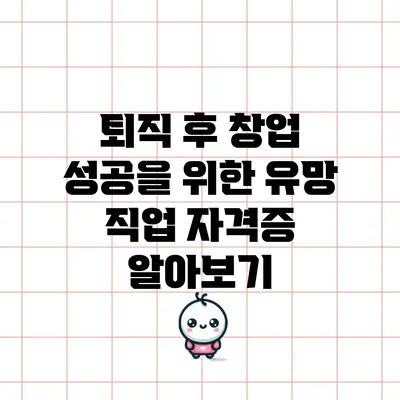 퇴직 후 창업 성공을 위한 유망 직업 자격증 알아보기