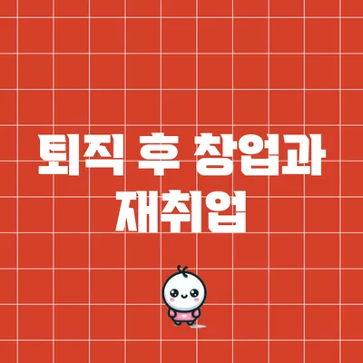 퇴직 후 창업과 재취업