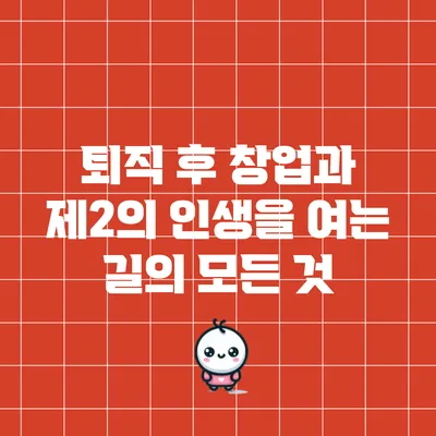 퇴직 후 창업과 제2의 인생을 여는 길의 모든 것