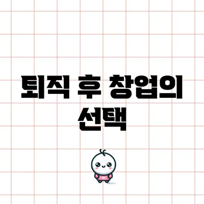 퇴직 후 창업의 선택