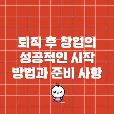 퇴직 후 창업의 성공적인 시작 방법과 준비 사항