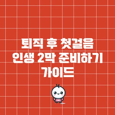퇴직 후 첫걸음: 인생 2막 준비하기 가이드