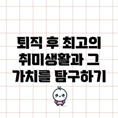 퇴직 후 최고의 취미생활과 그 가치를 탐구하기