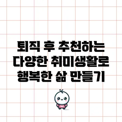 퇴직 후 추천하는 다양한 취미생활로 행복한 삶 만들기