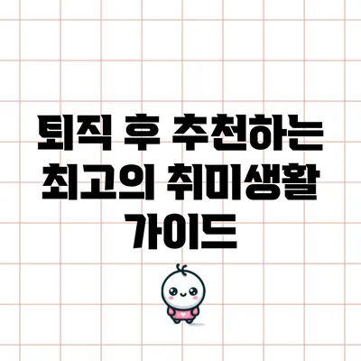 퇴직 후 추천하는 최고의 취미생활 가이드