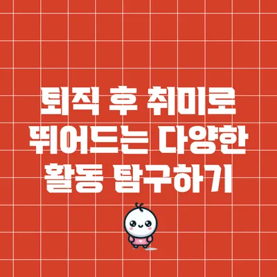 퇴직 후 취미로 뛰어드는 다양한 활동 탐구하기
