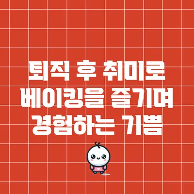 퇴직 후 취미로 베이킹을 즐기며 경험하는 기쁨