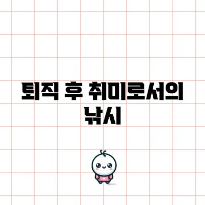 퇴직 후 취미로서의 낚시