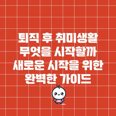 퇴직 후 취미생활: 무엇을 시작할까? 새로운 시작을 위한 완벽한 가이드