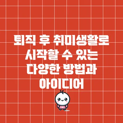 퇴직 후 취미생활로 시작할 수 있는 다양한 방법과 아이디어
