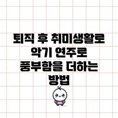 퇴직 후 취미생활로 악기 연주로 풍부함을 더하는 방법