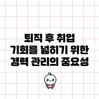 퇴직 후 취업 기회를 넓히기 위한 경력 관리의 중요성