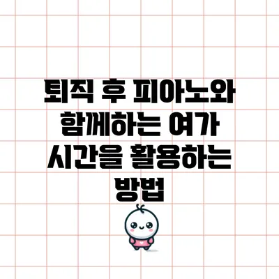 퇴직 후 피아노와 함께하는 여가 시간을 활용하는 방법