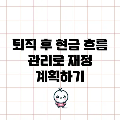 퇴직 후 현금 흐름 관리로 재정 계획하기