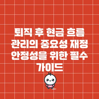 퇴직 후 현금 흐름 관리의 중요성: 재정 안정성을 위한 필수 가이드