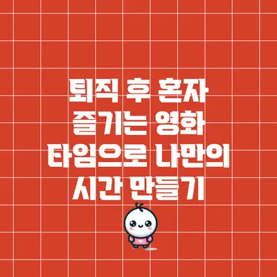 퇴직 후 혼자 즐기는 영화 타임으로 나만의 시간 만들기