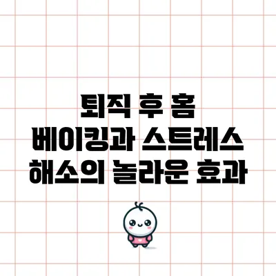 퇴직 후 홈 베이킹과 스트레스 해소의 놀라운 효과