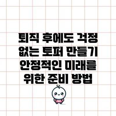 퇴직 후에도 걱정 없는 토퍼 만들기: 안정적인 미래를 위한 준비 방법
