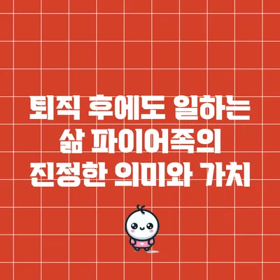 퇴직 후에도 일하는 삶: 파이어족의 진정한 의미와 가치