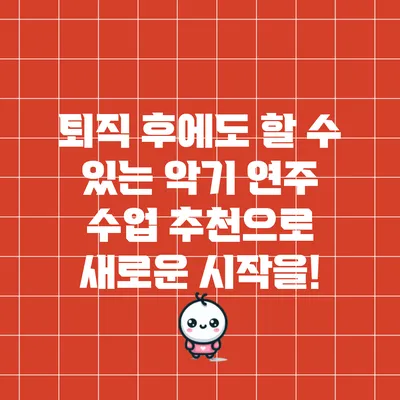 퇴직 후에도 할 수 있는 악기 연주 수업 추천으로 새로운 시작을!