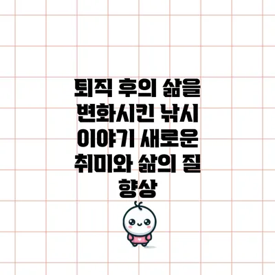 퇴직 후의 삶을 변화시킨 낚시 이야기: 새로운 취미와 삶의 질 향상