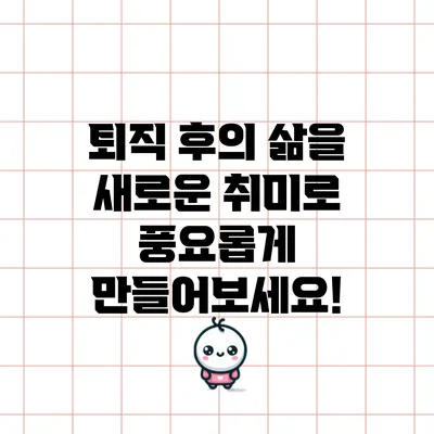 퇴직 후의 삶을 새로운 취미로 풍요롭게 만들어보세요!
