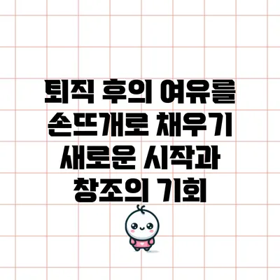 퇴직 후의 여유를 손뜨개로 채우기: 새로운 시작과 창조의 기회