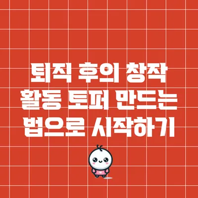 퇴직 후의 창작 활동: 토퍼 만드는 법으로 시작하기