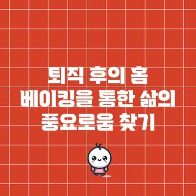 퇴직 후의 홈 베이킹을 통한 삶의 풍요로움 찾기