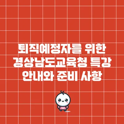 퇴직예정자를 위한 경상남도교육청 특강 안내와 준비 사항