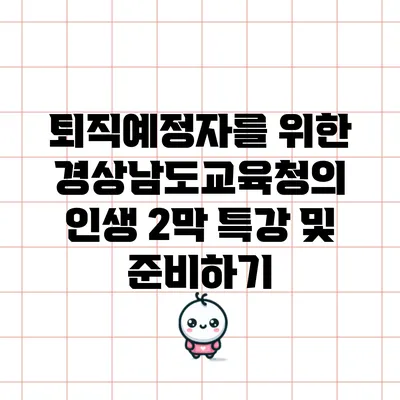 퇴직예정자를 위한 경상남도교육청의 인생 2막 특강 및 준비하기
